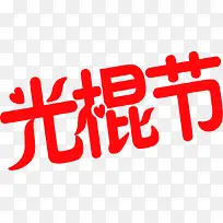 红色桃心艺术字光棍节