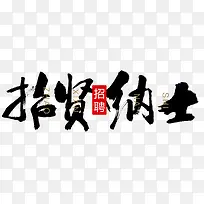 招贤纳士