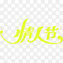 情人节创意字体设计