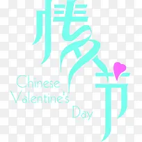 情人节淡蓝色字体设计