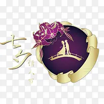七夕节