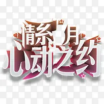 设计海报七夕情人节字体