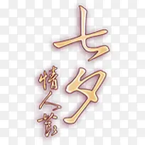 七夕情人节幻影字体