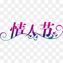 情人节七夕字体设计