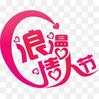 浪漫情人节粉色字体