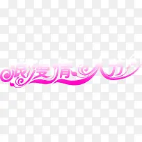 浪漫情人节紫色字体