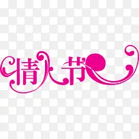 情人节红字体色
