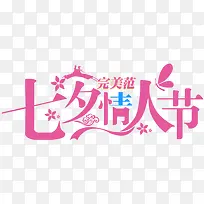 设计海报七夕情人节字体花朵