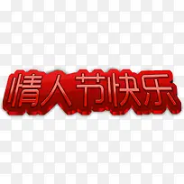 情人节快乐红色立体字体设计图片