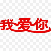 情人节我爱你元素