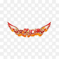 文艺汇演艺术字