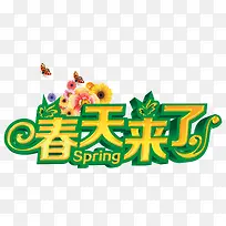 春天来了