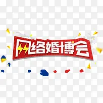网络婚博会