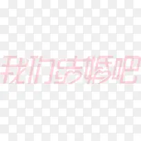 唯美结婚吧字体设计