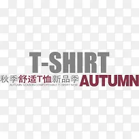 秋季舒适T恤