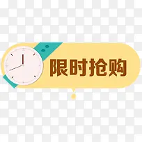 限时抢购促销标签