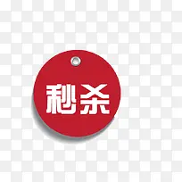 秒杀标签