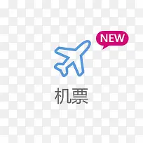 机票蓝色飞机图标素材