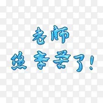 老师您辛苦了