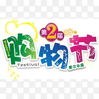 购物节字体设计矢量图