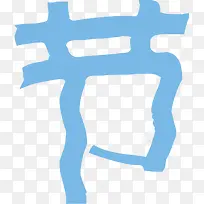 节字设计六一儿童节主题素材