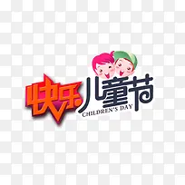 儿童节艺术字图案素材