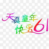 六一儿童节字体素材