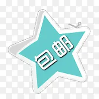 五角星包邮标签