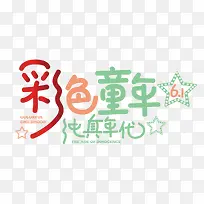 彩色童年艺术字体