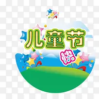 六一儿童节