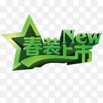 春装上市