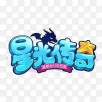 星光创奇和五角星