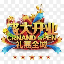 盛大开业礼惠全城