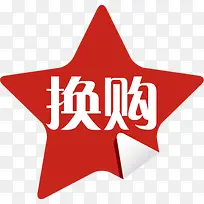 换购活动五角星创意标签