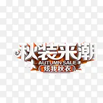 秋季艺术字