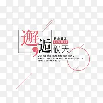 邂逅秋天艺术字