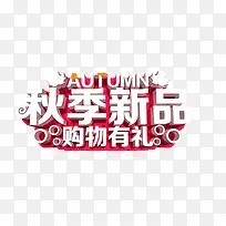 秋季艺术字