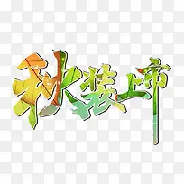 秋装上市促销活动免抠主题艺术字
