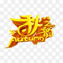 秋季艺术字