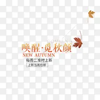 秋天促销字