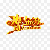 秋季艺术字