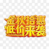 秋季艺术字