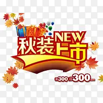 秋装上市