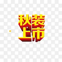 秋装上市