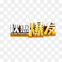 秋季艺术字
