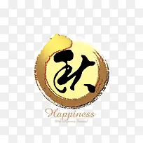 金秋