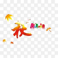 秋天