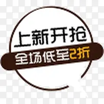 上新开始全场低至五折