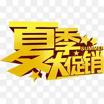 夏季大促销