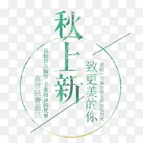 绿色秋上新促销标签